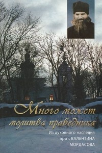 Книга Много может молитва праведника. Из духовного наследия протоиерея Валентина Мордасова