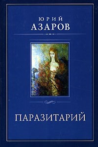 Книга Паразитарий