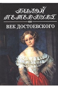 Книга Панорама столичной жизни. Книга 1. Век Достоевского