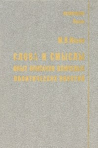 Книга Слова и смыслы. Опыт описания ключевых политических понятий