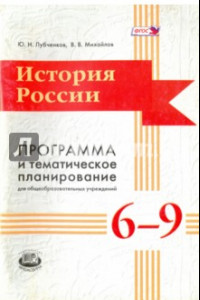 Книга История России. 6-9 классы. Программа и тематическое планирование. ФГОС