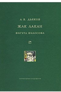 Книга Жак Лакан. Фигура философа