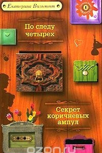 Книга По следу четырех. Секрет коричневых ампул