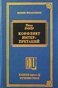 Книга Конфликт интерпретаций. Очерки о герменевтике