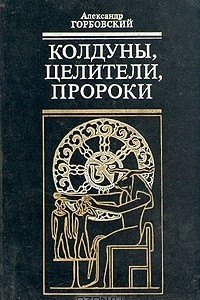 Книга Колдуны, целители, пророки