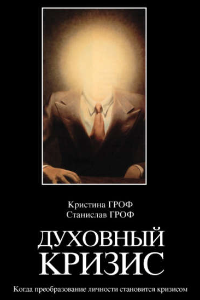 Книга Духовный кризис. Когда преобразование личности становится кризисом