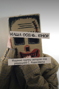 Книга Наша осень. Юмор. Издание группы авторов под редакцией С. Ходосевича