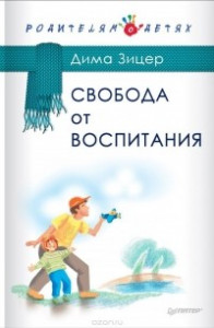 Книга Свобода от воспитания