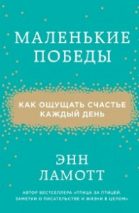 Книга Маленькие победы. Как ощущать счастье каждый день