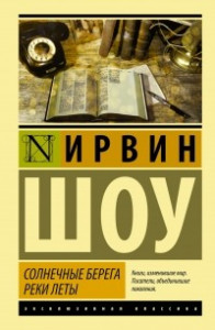 Книга Солнечные берега реки Леты