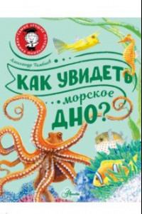 Книга Как увидеть морское дно?