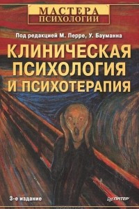 Книга Клиническая психология и психотерапия