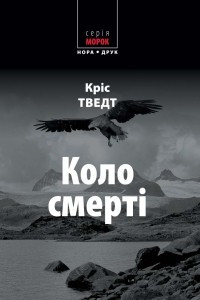 Книга Коло смерті