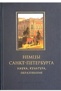 Книга Немцы Санкт-Петербурга. Наука, культура, образование