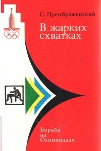 Книга В жарких схватках