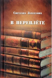 Книга В переплёте