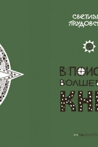 Книга В поисках волшебных книг