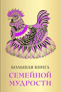 Книга Большая книга семейной мудрости