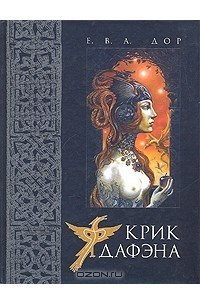 Книга Крик Дафэна