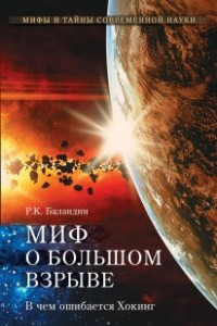 Книга Миф о большом взрыве. В чем ошибается Хокинг