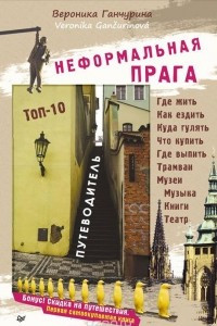 Книга Неформальная Прага. Путеводитель. ТОП-10