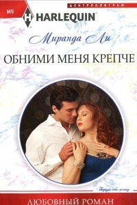 Книга Обними меня крепче