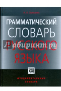 Книга Грамматический словарь русского языка. Словоизменение. Около 110 000 слов