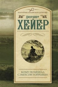 Книга Кому помешал Сэмпсон Уорренби?