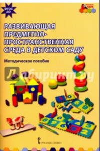 Книга Развивающая предметно-пространственная среда в детском саду. Методическое пособие. ФГОС ДО