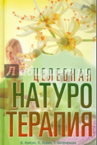 Книга Целебная натуротерапия. Практика очищения и восстановления организма естественными методами