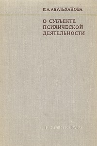 Книга О субъекте психической деятельности