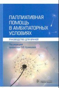 Книга Паллиативная помощь в амбулаторных условиях. Руководство для врачей