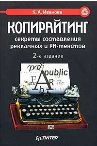 Книга Копирайтинг: секреты составления рекламных и PR-текстов