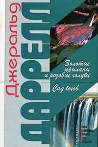 Книга Золотые крыланы и розовые голуби. Сад богов