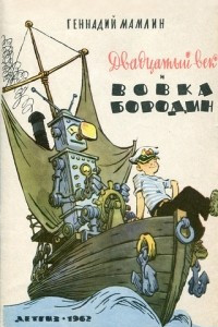 Книга Двадцатый век и Вовка Бородин: веселые стихи