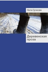 Книга Деревенская проза