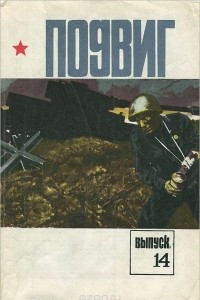 Книга Подвиг. Героико-патриотический литературно-художественный альманах, №14, 1977