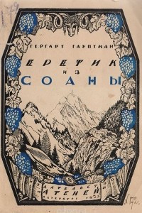 Книга Еретик из Соаны