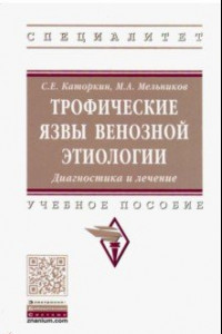 Книга Трофические язвы венозной этиологии. Диагностика и лечение. Учебное пособие