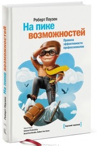 Книга На пике возможностей. Правила эффективности профессионалов