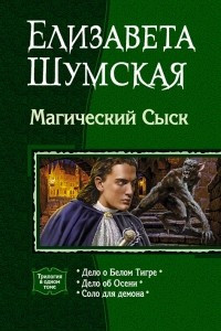 Книга Магический сыск: Дело о Белом Тигре. Дело об Осени. Соло для демона