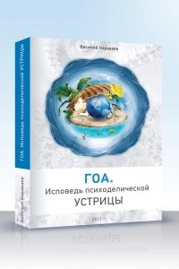 Книга Гоа. Исповедь психоделической устрицы