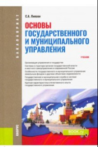 Книга Основы государственного и муниципального управления. Учебник