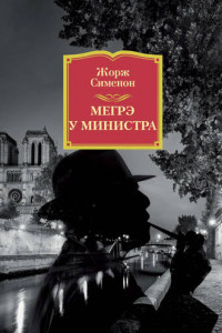 Книга Мегрэ у министра