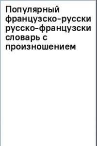 Книга Популярный французско-русский русско-французский словарь с произношением