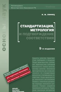 Книга Стандартизация, метрология и подтверждение соответствия 9-е изд. учебник для вузов