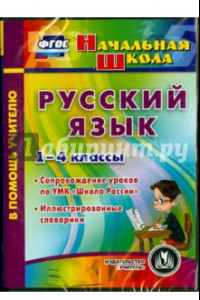 Книга Русский язык. 1-4 классы. Иллюстрированные словарики. ФГОС (CD)