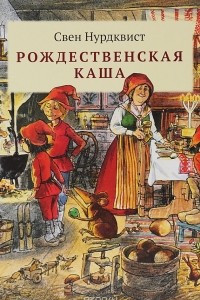 Книга Рождественская каша