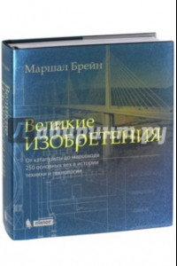 Книга Великие изобретения. От катапульты до марсохода. 250 основных вех истории техники и технологии