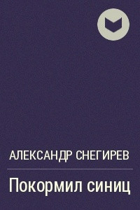 Книга Покормил синиц